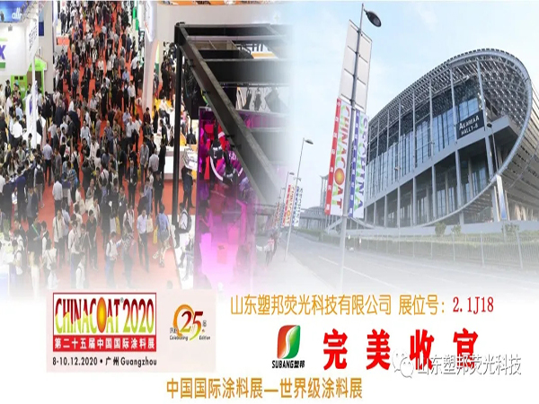 2020中國國際涂料展圓滿落幕，山東塑邦期待與您明年再聚！